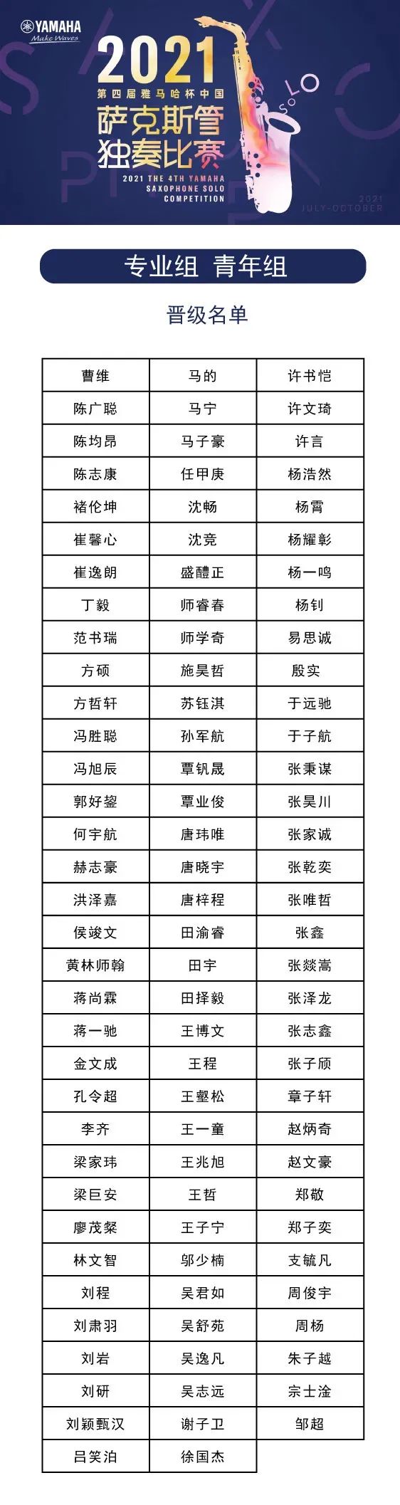 第四届“金沙js93252杯”（中国）萨克斯管独奏比赛——决赛名单公布，决赛报名通道开启！