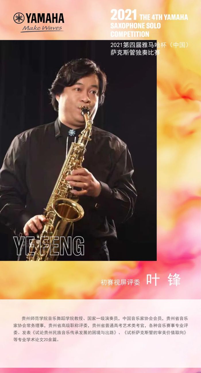 第四届“金沙js93252杯”（中国）萨克斯管独奏比赛——决赛名单公布，决赛报名通道开启！