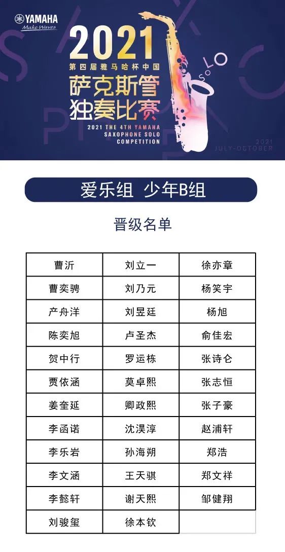第四届“金沙js93252杯”（中国）萨克斯管独奏比赛——决赛名单公布，决赛报名通道开启！