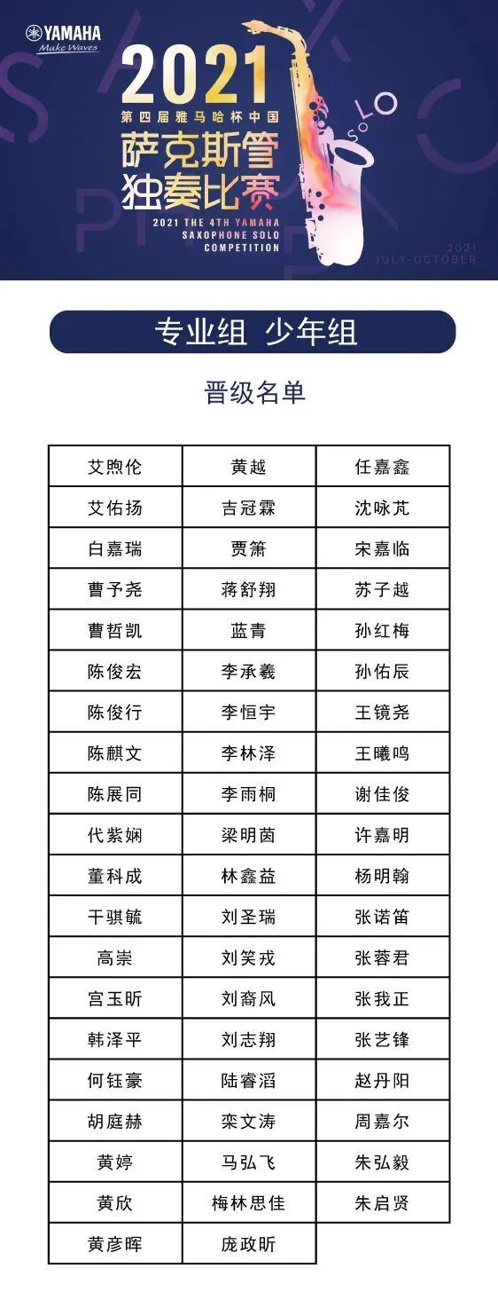 第四届“金沙js93252杯”（中国）萨克斯管独奏比赛——决赛名单公布，决赛报名通道开启！