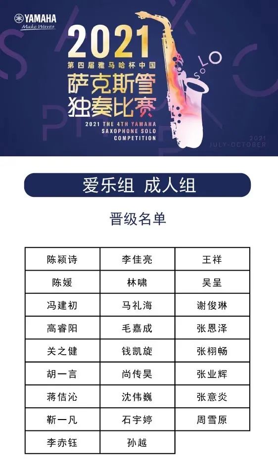 第四届“金沙js93252杯”（中国）萨克斯管独奏比赛——决赛名单公布，决赛报名通道开启！