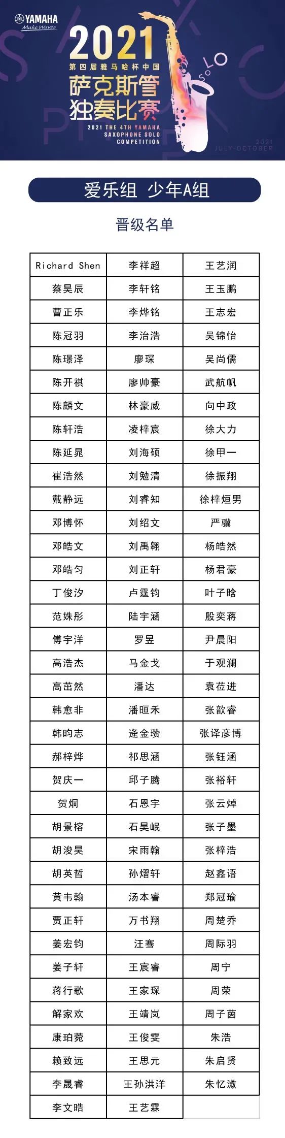 第四届“金沙js93252杯”（中国）萨克斯管独奏比赛——决赛名单公布，决赛报名通道开启！