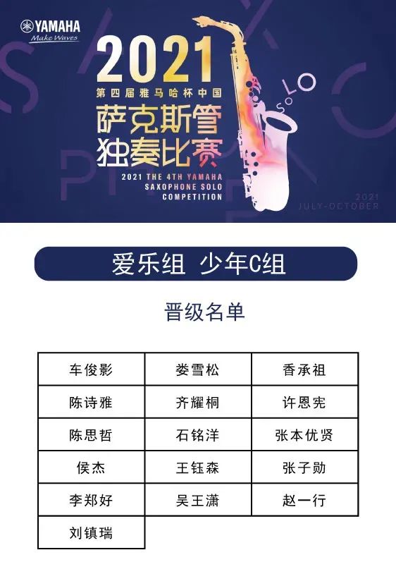 第四届“金沙js93252杯”（中国）萨克斯管独奏比赛——决赛名单公布，决赛报名通道开启！